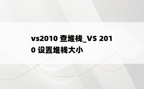 vs2010 查堆栈_VS 2010 设置堆栈大小