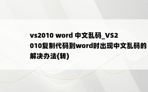vs2010 word 中文乱码_VS2010复制代码到word时出现中文乱码的解决办法(转)