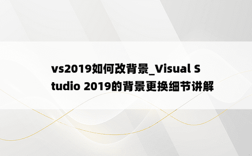 vs2019如何改背景_Visual Studio 2019的背景更换细节讲解