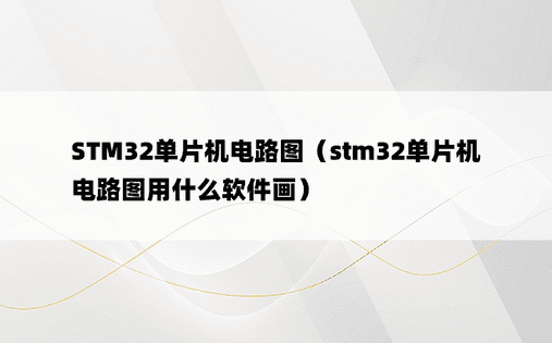 STM32单片机电路图（stm32单片机电路图用什么软件画）