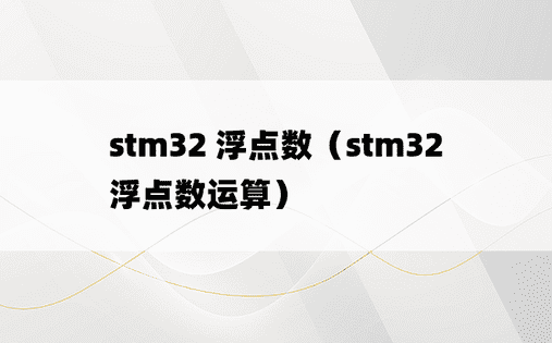 stm32 浮点数（stm32浮点数运算）