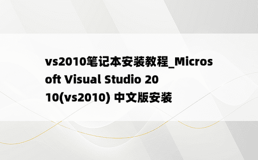 vs2010笔记本安装教程_Microsoft Visual Studio 2010(vs2010) 中文版安装