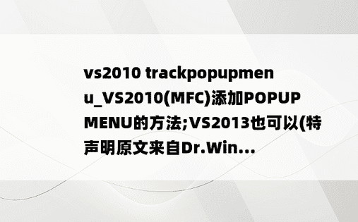 vs2010 trackpopupmenu_VS2010(MFC)添加POPUP MENU的方法;VS2013也可以(特声明原文来自Dr.Win...