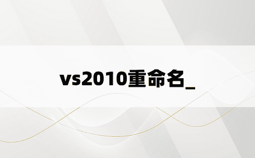 vs2010重命名_