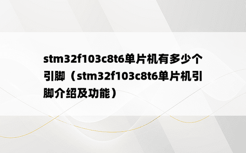 stm32f103c8t6单片机有多少个引脚（stm32f103c8t6单片机引脚介绍及功能）