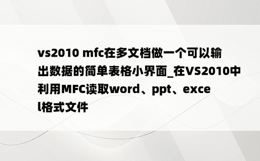 vs2010 mfc在多文档做一个可以输出数据的简单表格小界面_在VS2010中利用MFC读取word、ppt、excel格式文件