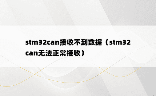 stm32can接收不到数据（stm32can无法正常接收）