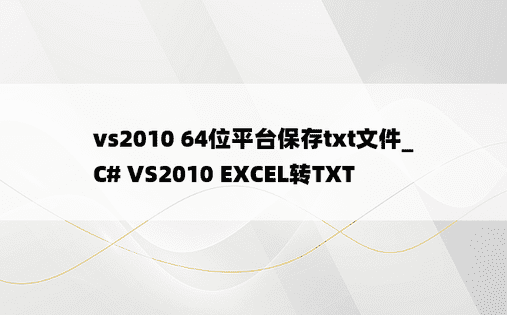 vs2010 64位平台保存txt文件_C# VS2010 EXCEL转TXT