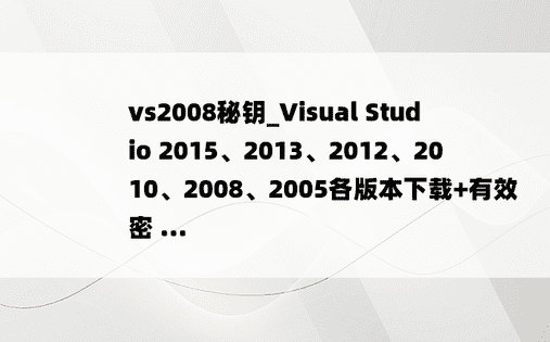 vs2008秘钥_Visual Studio 2015、2013、2012、2010、2008、2005各版本下载+有效密 ...