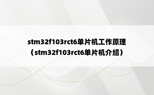 stm32f103rct6单片机工作原理（stm32f103rct6单片机介绍）