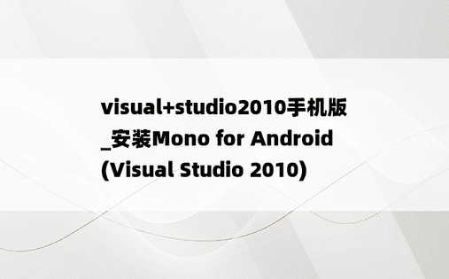 visual+studio2010手机版_安装Mono for Android (Visual Studio 2010)