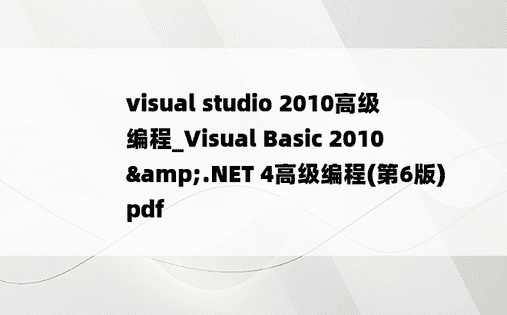 visual studio 2010高级编程_Visual Basic 2010&.NET 4高级编程(第6版)pdf