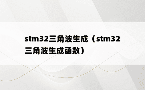 stm32三角波生成（stm32三角波生成函数）