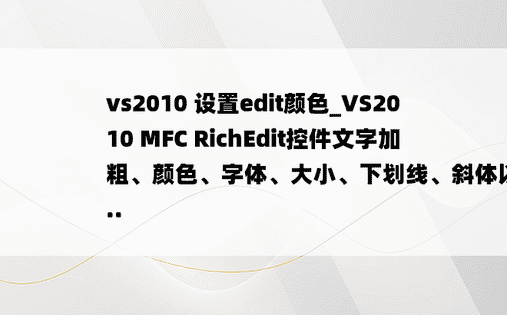 vs2010 设置edit颜色_VS2010 MFC RichEdit控件文字加粗、颜色、字体、大小、下划线、斜体以及...