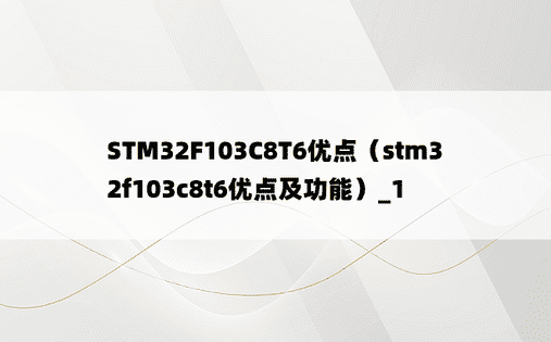 STM32F103C8T6优点（stm32f103c8t6优点及功能）_1