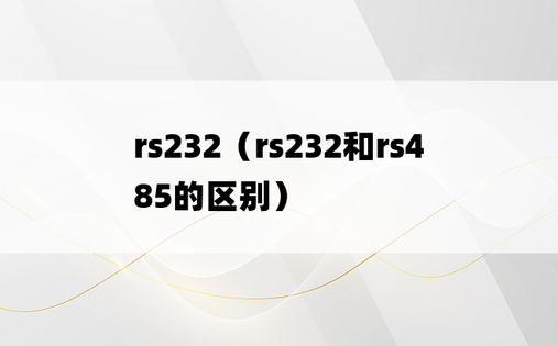 rs232（rs232和rs485的区别）