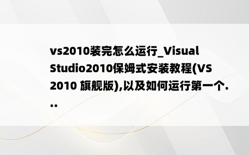 vs2010装完怎么运行_Visual Studio2010保姆式安装教程(VS2010 旗舰版),以及如何运行第一个...