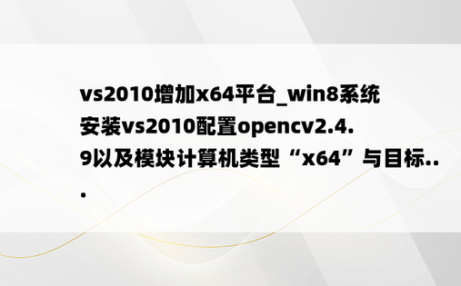 vs2010增加x64平台_win8系统安装vs2010配置opencv2.4.9以及模块计算机类型“x64”与目标...