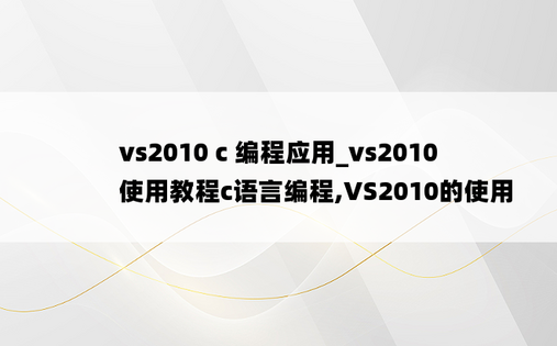 vs2010 c 编程应用_vs2010使用教程c语言编程,VS2010的使用