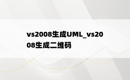 vs2008生成UML_vs2008生成二维码