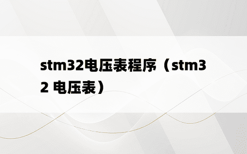 stm32电压表程序（stm32 电压表）