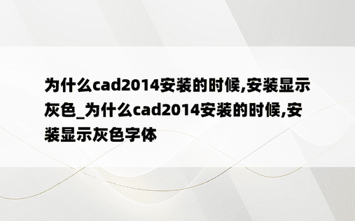 为什么cad2014安装的时候,安装显示灰色_为什么cad2014安装的时候,安装显示灰色字体