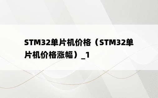 STM32单片机价格（STM32单片机价格涨幅）_1