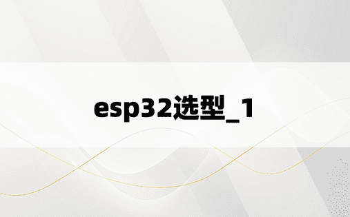 esp32选型_1
