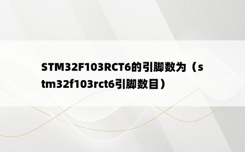 STM32F103RCT6的引脚数为（stm32f103rct6引脚数目）