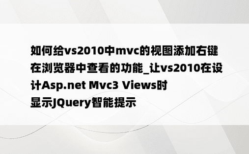 如何给vs2010中mvc的视图添加右键在浏览器中查看的功能_让vs2010在设计Asp.net Mvc3 Views时显示JQuery智能提示