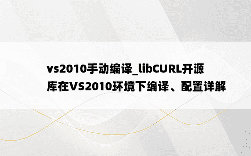 vs2010手动编译_libCURL开源库在VS2010环境下编译、配置详解