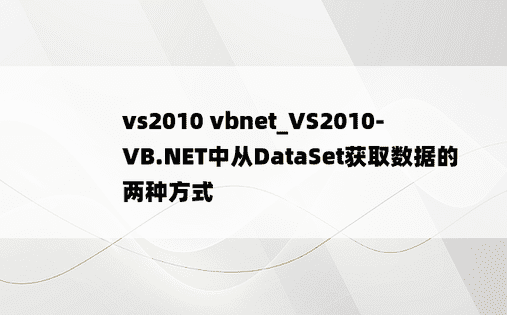 vs2010 vbnet_VS2010-VB.NET中从DataSet获取数据的两种方式