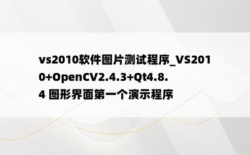 vs2010软件图片测试程序_VS2010+OpenCV2.4.3+Qt4.8.4 图形界面第一个演示程序