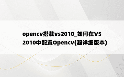 opencv搭载vs2010_如何在VS2010中配置Opencv(超详细版本)