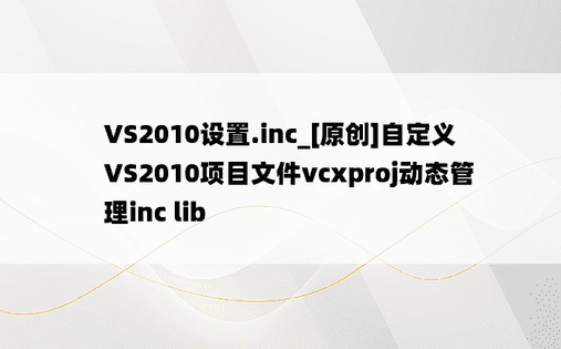 VS2010设置.inc_[原创]自定义VS2010项目文件vcxproj动态管理inc lib