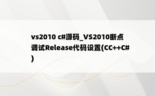 vs2010 c#源码_VS2010断点调试Release代码设置(CC++C#)