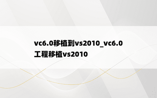 vc6.0移植到vs2010_vc6.0工程移植vs2010