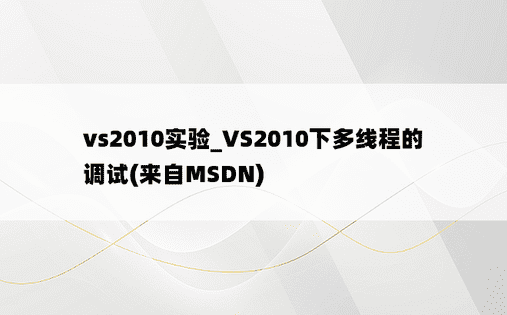 vs2010实验_VS2010下多线程的调试(来自MSDN)