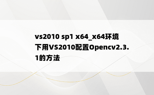 vs2010 sp1 x64_x64环境下用VS2010配置Opencv2.3.1的方法