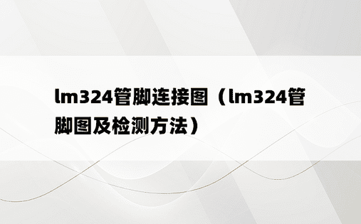 lm324管脚连接图（lm324管脚图及检测方法）