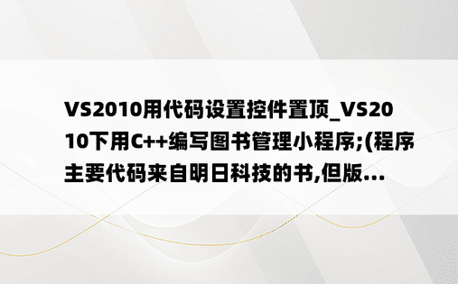 VS2010用代码设置控件置顶_VS2010下用C++编写图书管理小程序;(程序主要代码来自明日科技的书,但版...
