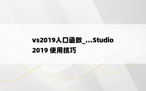 vs2019入口函数_...Studio 2019 使用技巧