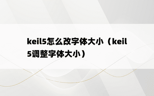 keil5怎么改字体大小（keil5调整字体大小）