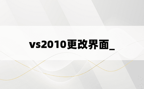 vs2010更改界面_