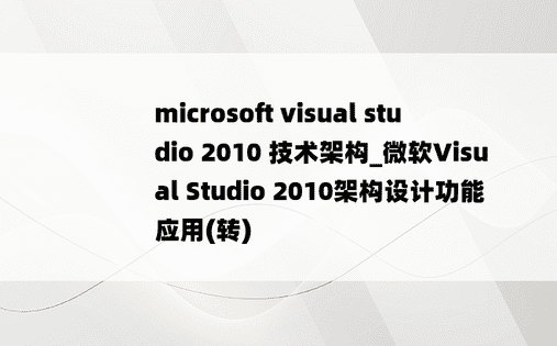 microsoft visual studio 2010 技术架构_微软Visual Studio 2010架构设计功能应用(转)