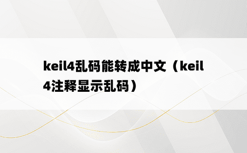 keil4乱码能转成中文（keil4注释显示乱码）