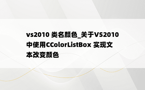 vs2010 类名颜色_关于VS2010中使用CColorListBox 实现文本改变颜色