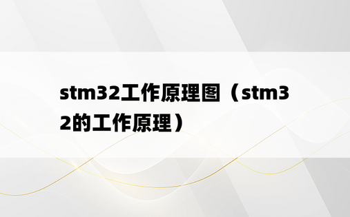 stm32工作原理图（stm32的工作原理）
