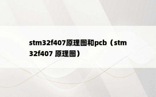 stm32f407原理图和pcb（stm32f407 原理图）