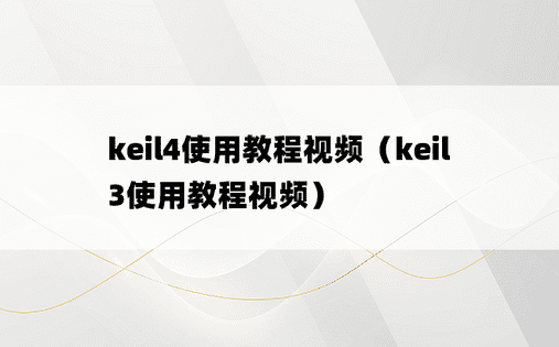 keil4使用教程视频（keil3使用教程视频）